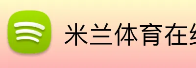 米兰体育在线注册入口 logo