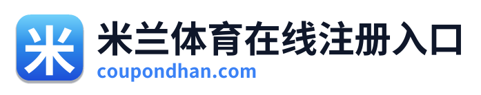 米兰体育在线注册入口